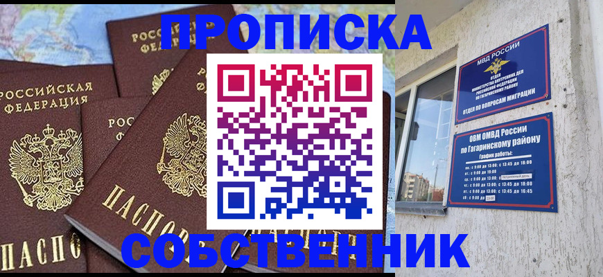 прописка от собственника в Шелехове